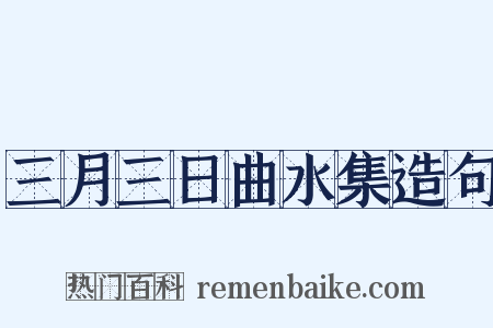 三月三日曲水集造句是什么意思的图片